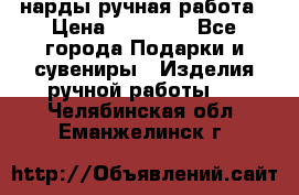 нарды ручная работа › Цена ­ 15 000 - Все города Подарки и сувениры » Изделия ручной работы   . Челябинская обл.,Еманжелинск г.